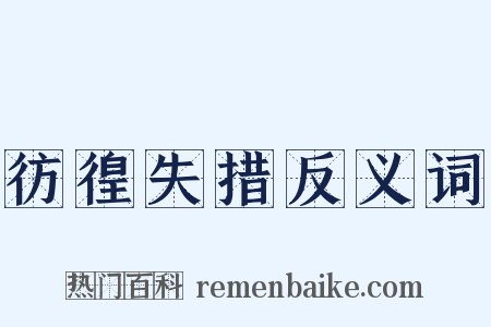 彷徨失措反义词是什么意思的图片